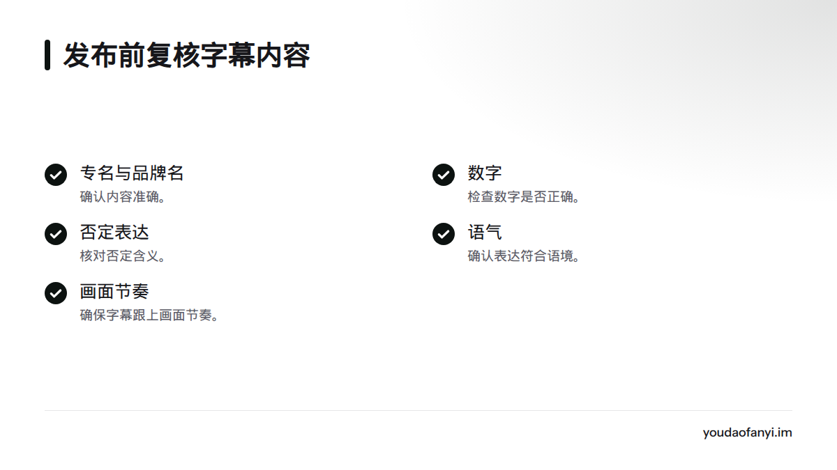 发布前应复核专名、品牌名、数字、否定表达和语气,并确认字幕节奏适合画面。