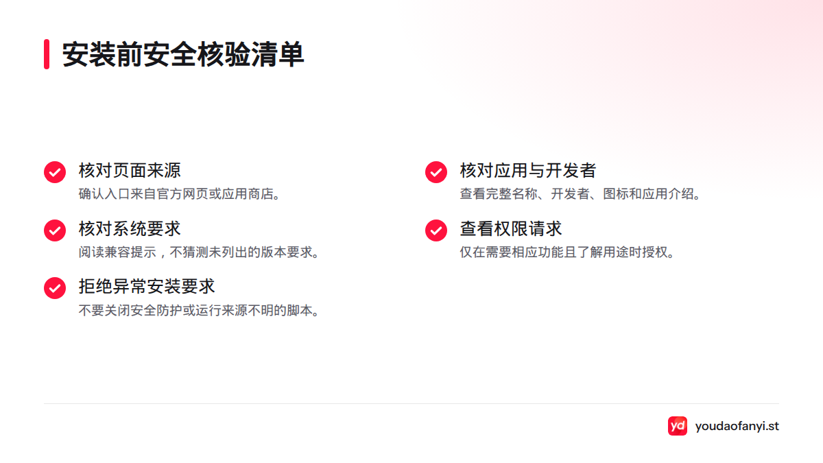 安装前核对页面来源、应用与开发者、系统要求、权限请求和安装要求,无法确认文件来源时先停止安装。