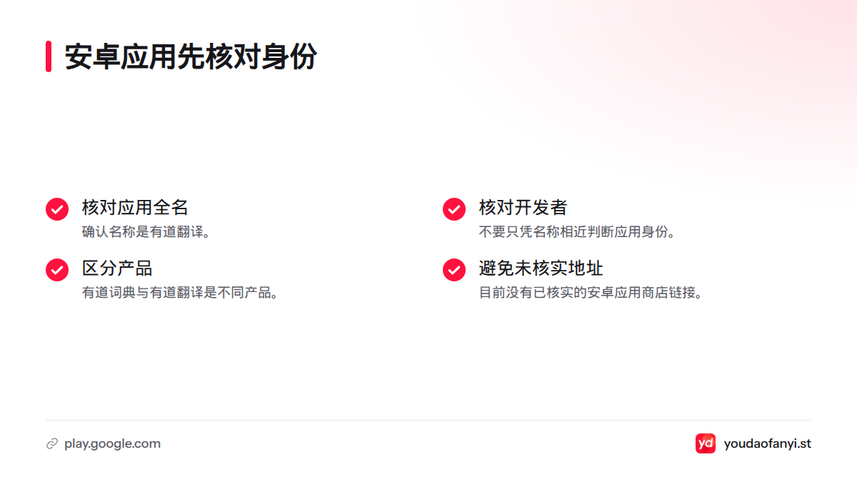 先核对应用全名和开发者,区分有道翻译与有道词典,并避免使用未经核实的安装地址。