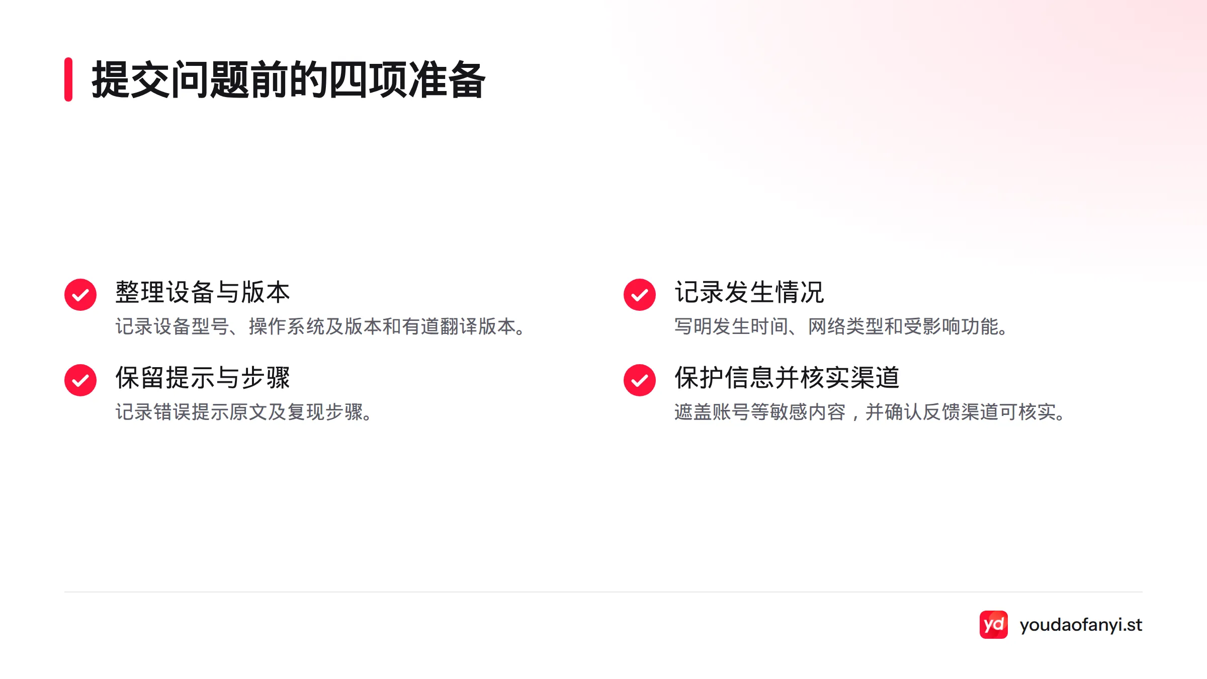 提交问题前,整理设备与版本、发生情况、错误提示和复现步骤,并遮盖敏感信息、核实反馈渠道。