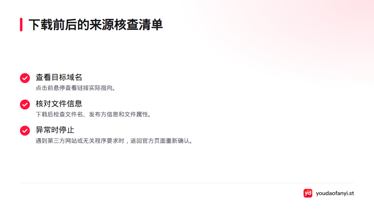清单提示先查看链接目标域名,下载后核对文件名、发布方信息和文件属性,遇到不符情况应停止操作并返回官方页面。