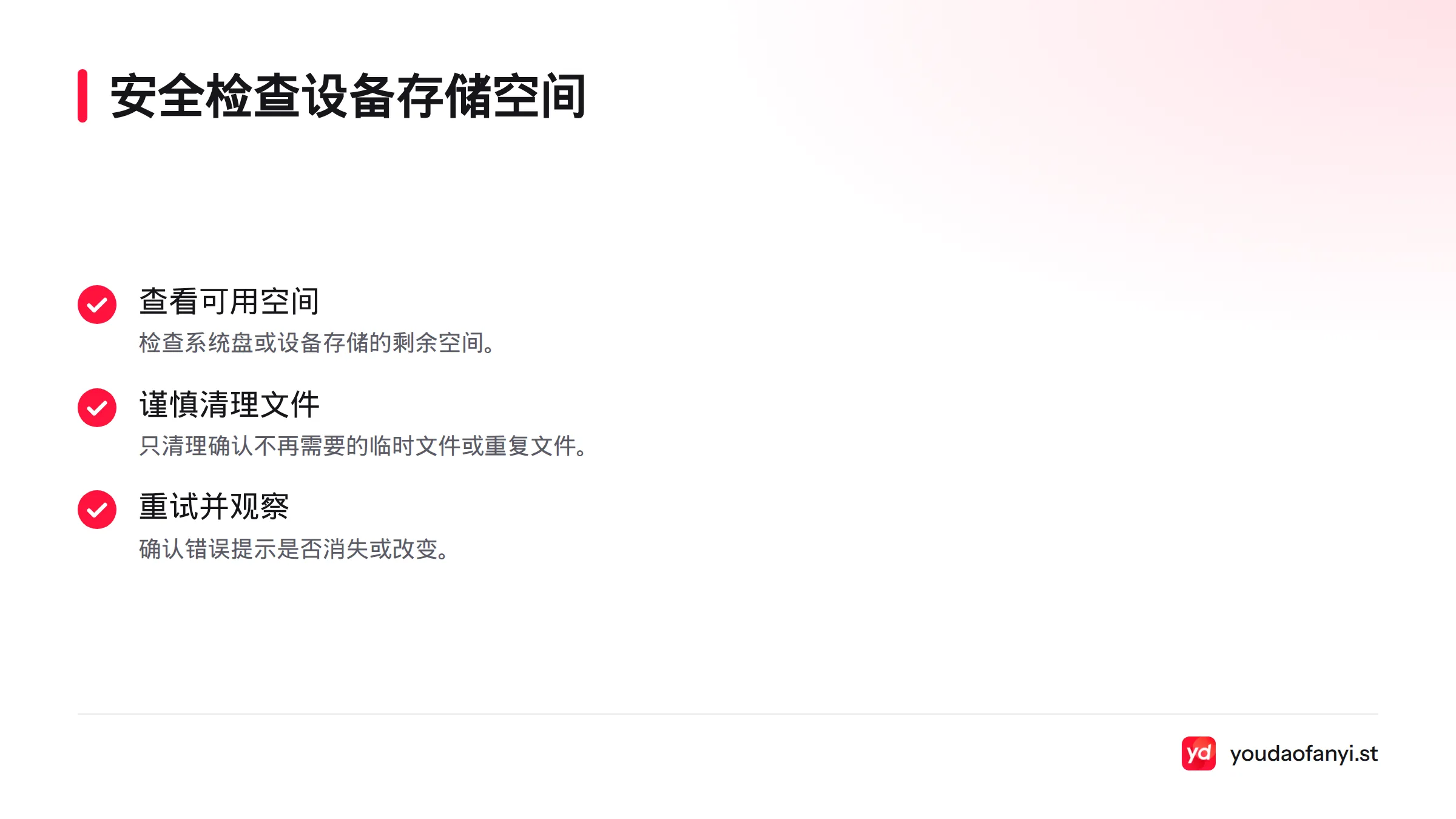 先查看可用空间，再谨慎清理确认不再需要的临时或重复文件，最后重试并观察提示变化。
