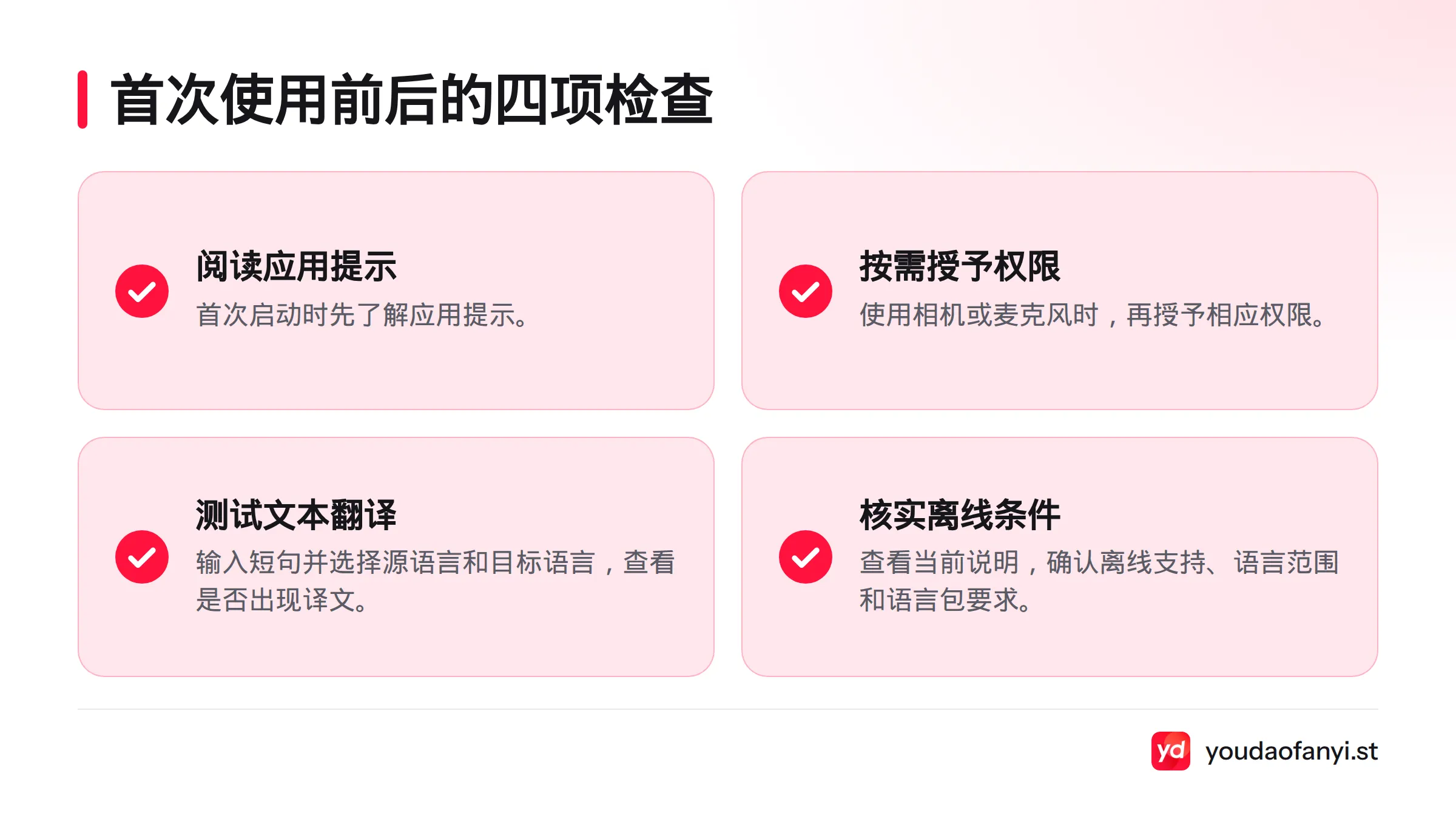 首次打开时先阅读提示并按需授权,随后测试短句翻译,并根据应用说明核实离线功能和语言包要求。