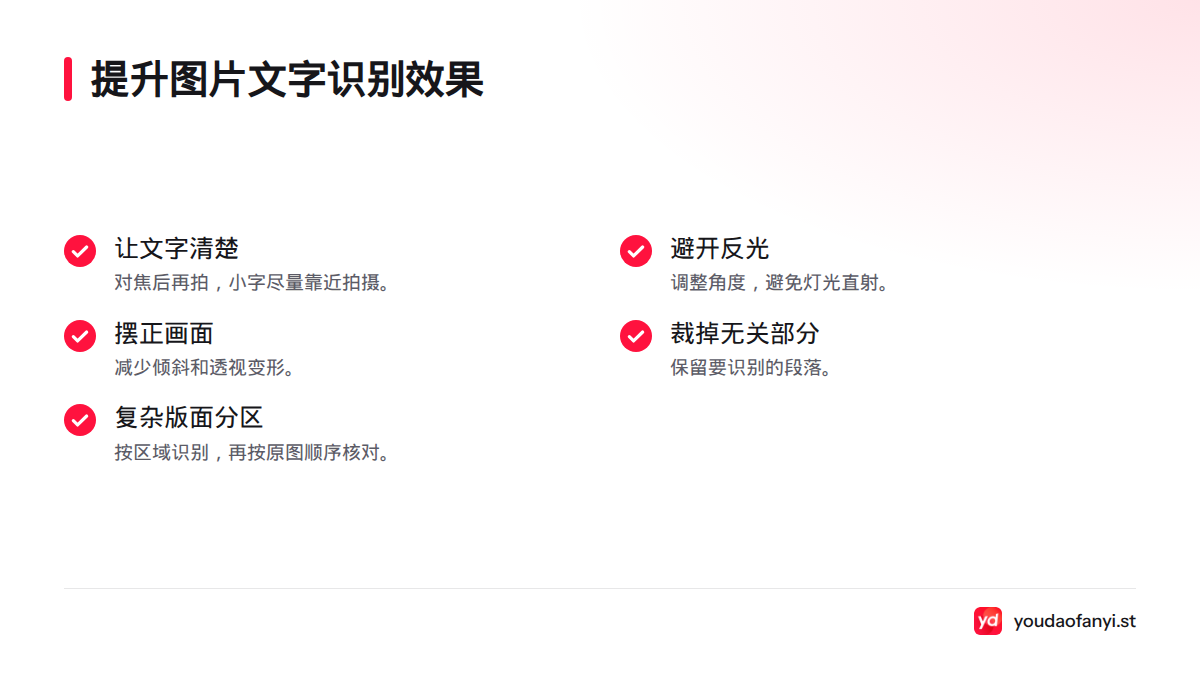 识别前可让文字清楚、避开反光、摆正画面、裁掉无关部分,并将复杂版面分区处理。