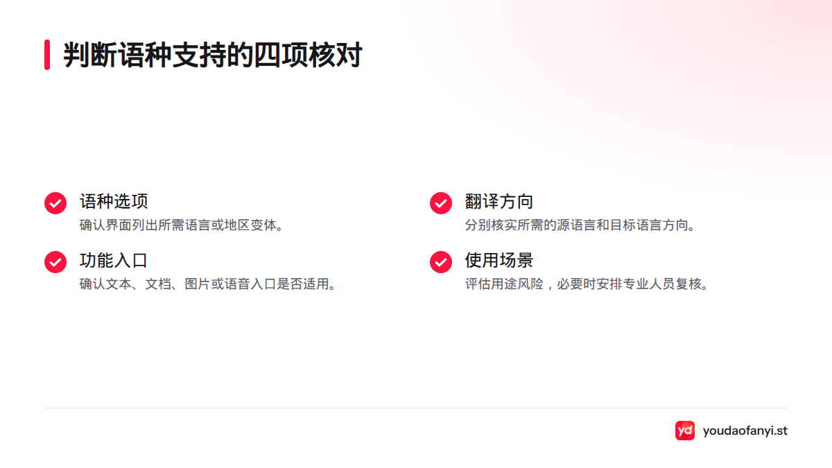 核对语种选项、翻译方向、功能入口和使用场景,确认语言支持是否适用于实际需求。