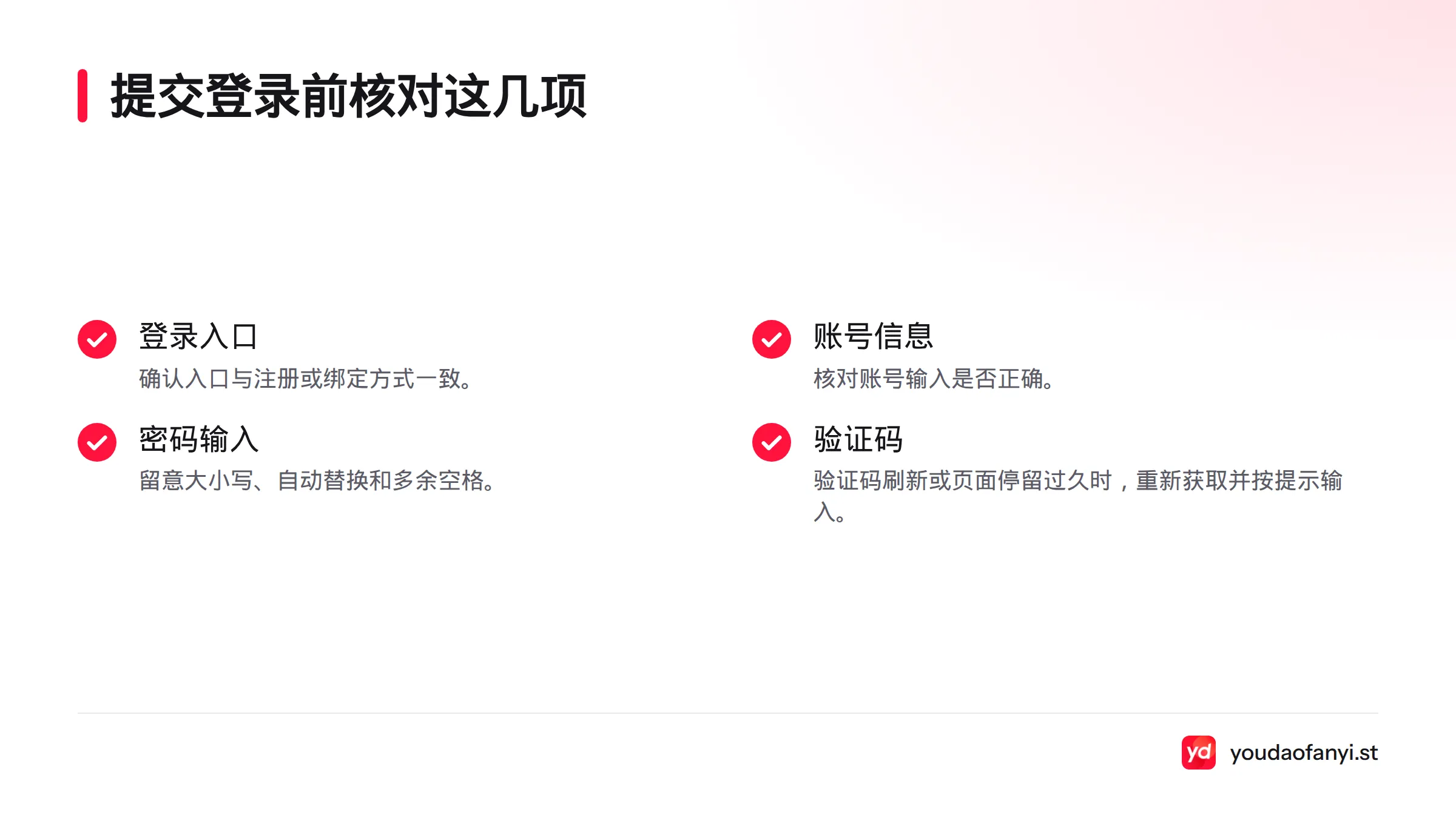 提交前核对登录入口、账号信息、密码输入状态和验证码是否有效。