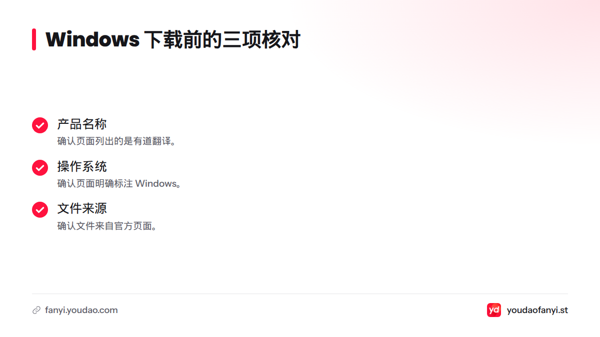 下载前核对产品名称、操作系统和文件来源;页面未明确标注 Windows 版本、版本号或安装包大小时,不应视为已核实。