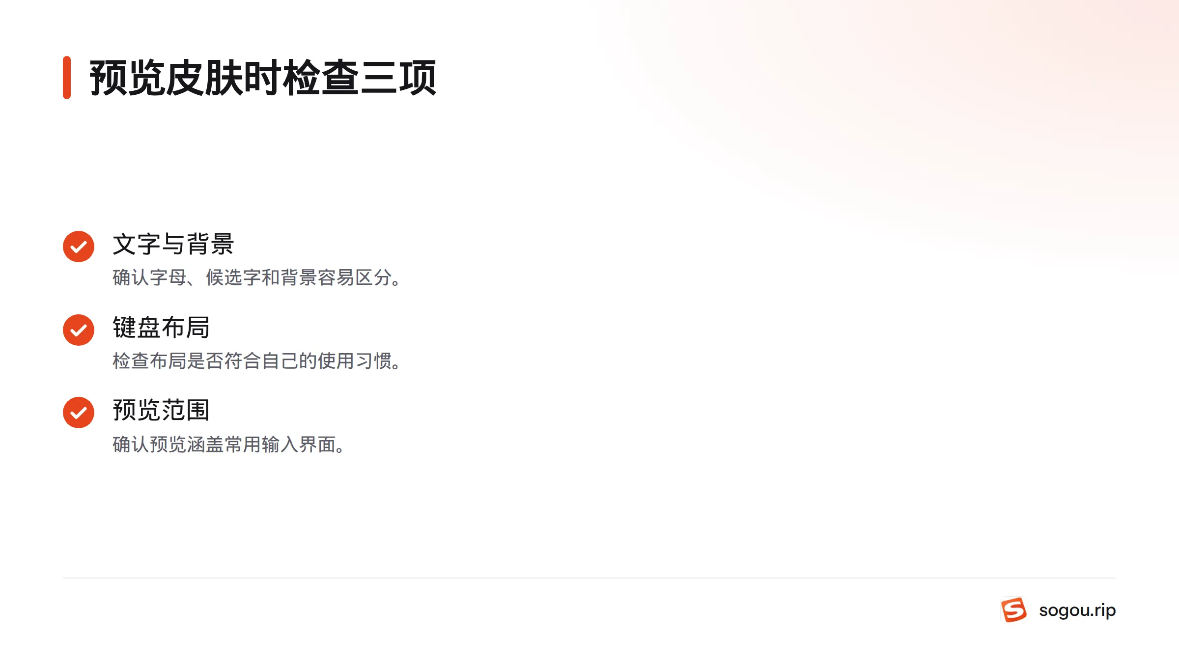 预览皮肤时，检查文字与背景是否清楚、键盘布局是否顺手，以及预览是否涵盖常用输入界面。