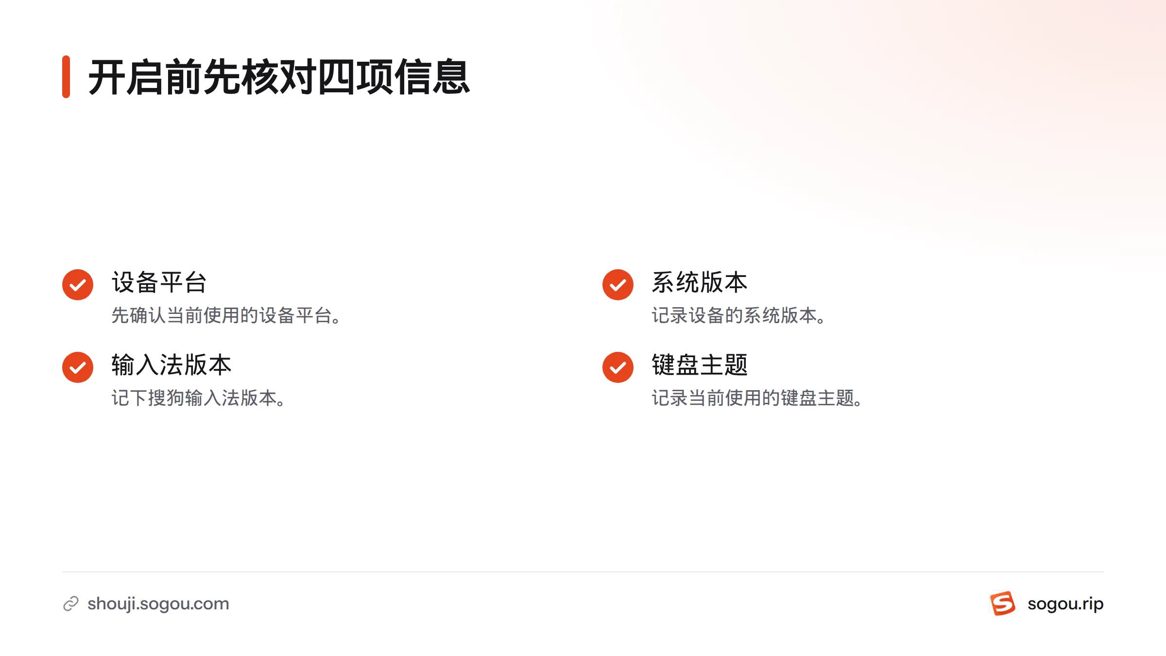 开启前先记录设备平台、系统版本、搜狗输入法版本和当前键盘主题。
