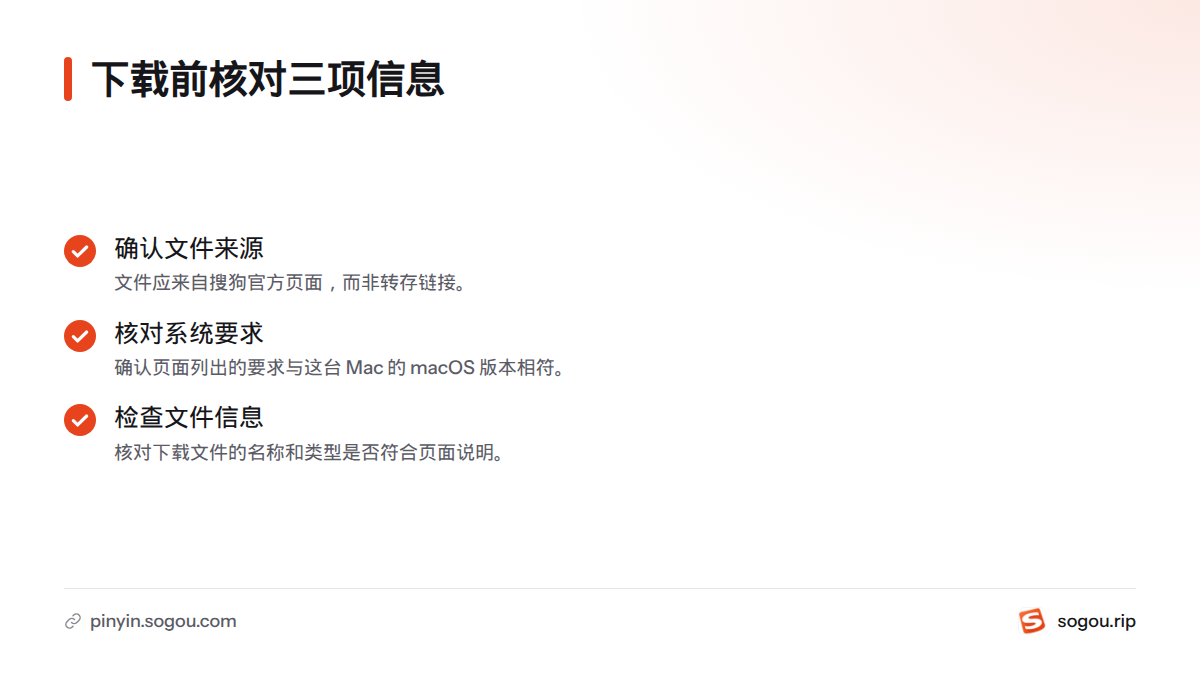 下载前核对文件来源、系统要求是否匹配，以及文件名称和类型是否符合官方说明。