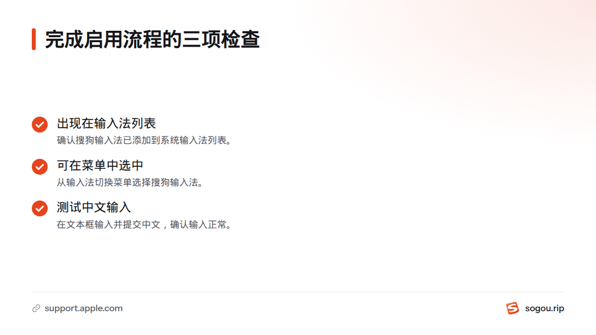 确认搜狗输入法已列入系统输入法列表、能在切换菜单中选中，并能在文本框正常输入中文。