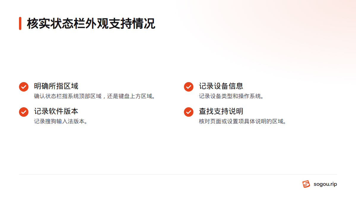 核实状态栏外观时,先确定所指区域,再记录设备、系统和搜狗输入法版本。