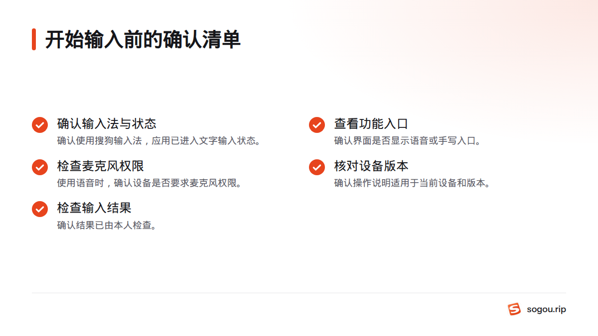 开始输入前确认输入法和输入状态、功能入口、麦克风权限、说明版本及结果核对。