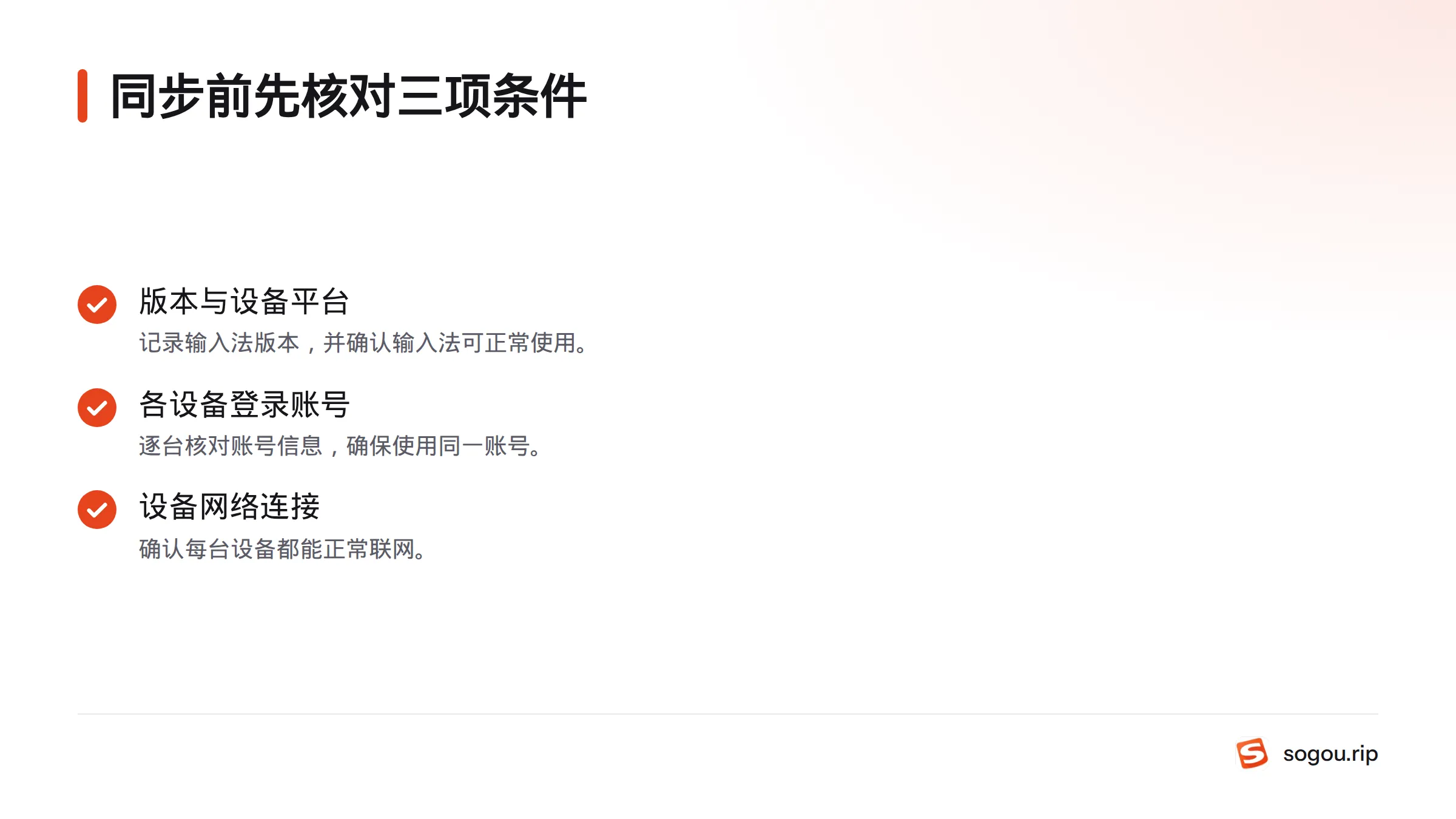 开始排查前,先核对输入法版本与设备平台、各设备登录的账号,以及每台设备的网络连接。