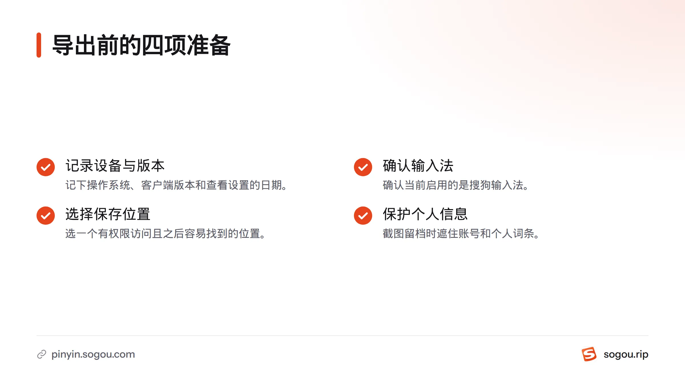导出前先记录设备系统和客户端版本，确认启用的是搜狗输入法，选择可访问的保存位置，并在截图时遮住敏感信息。