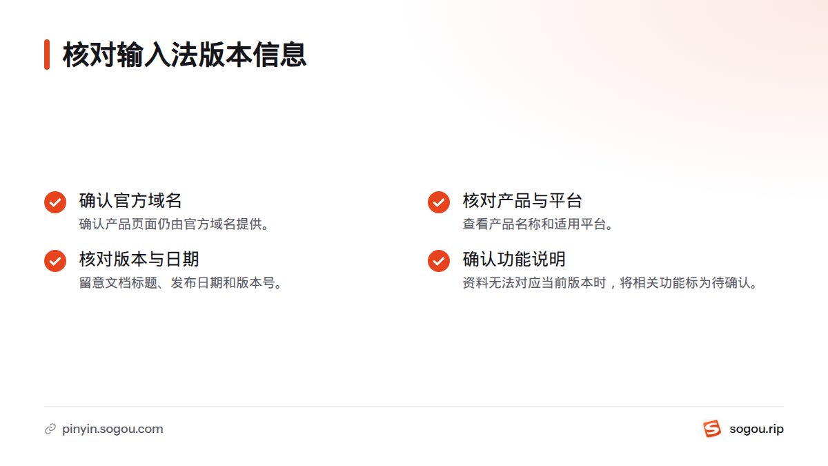 核对产品名称、适用平台、版本号和文档日期，并确认功能说明适用于当前版本。