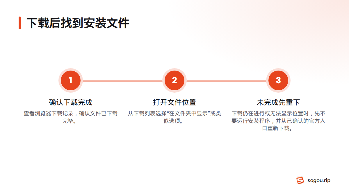 先确认下载完成，再打开文件所在位置；若下载未完成或无法确认位置，先不要运行安装程序。