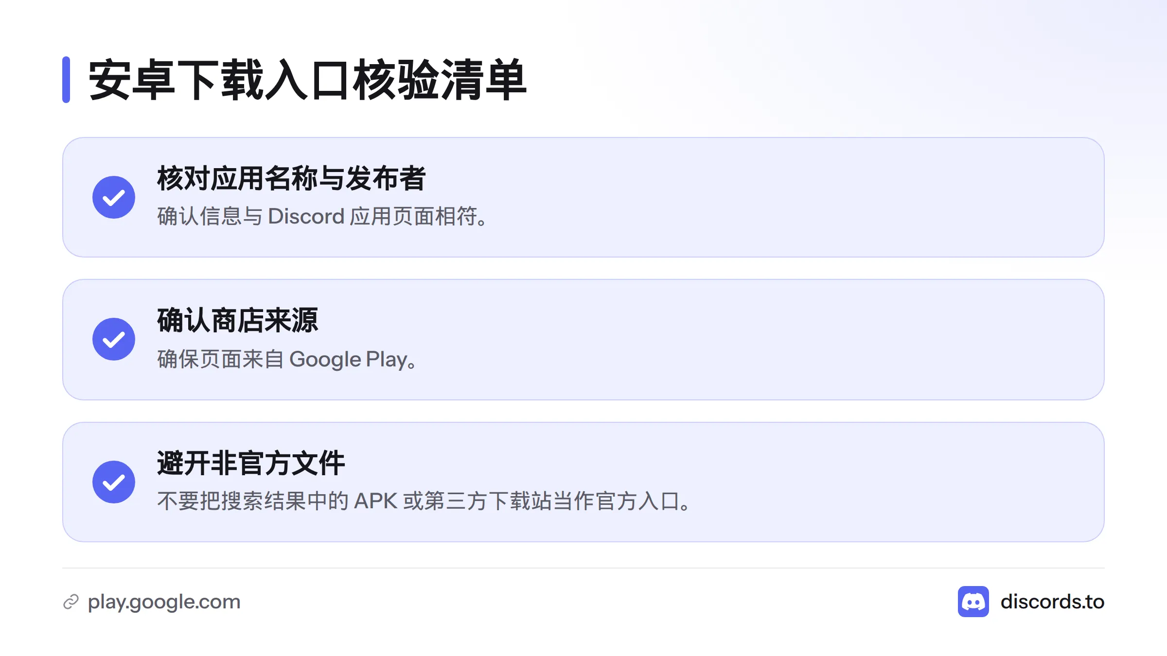 下载前核对应用名称与发布者、确认页面来自 Google Play，并避开 APK 文件和第三方下载站。